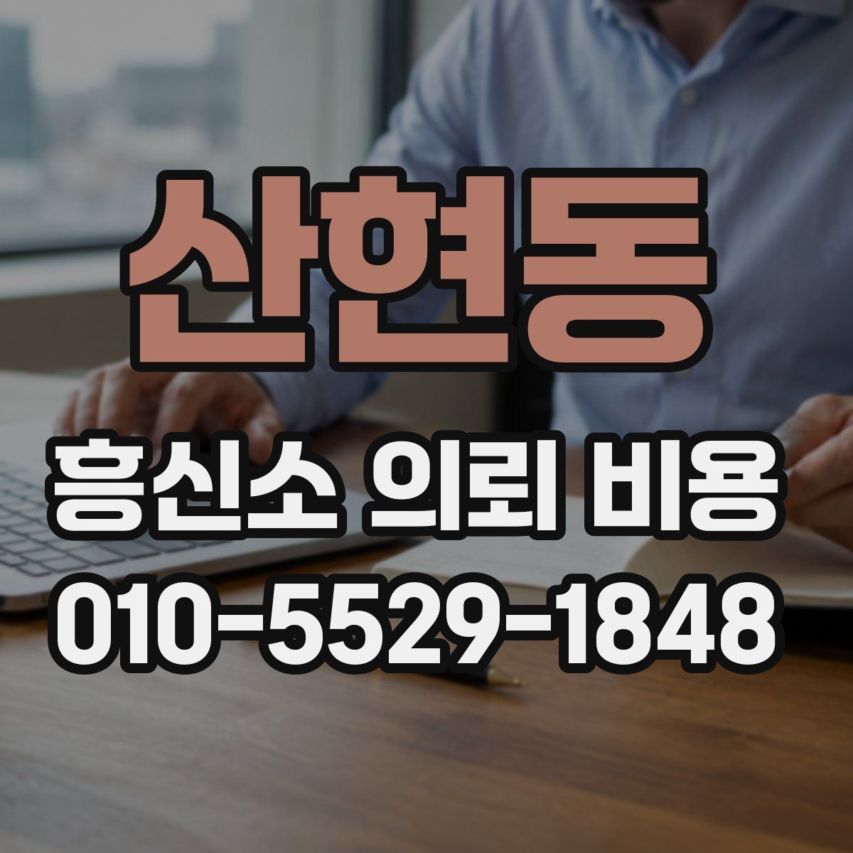 산현동 흥신소 의뢰 비용