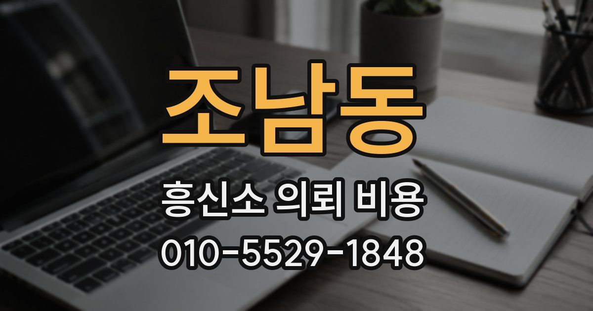 조남동 흥신소 의뢰 비용