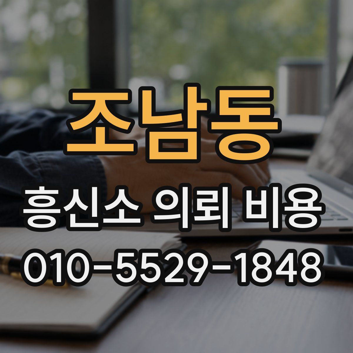 조남동 흥신소 의뢰 비용