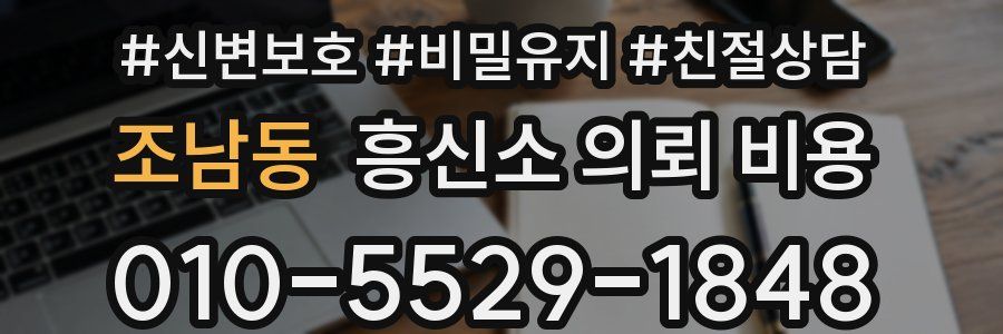 조남동 흥신소 의뢰 비용