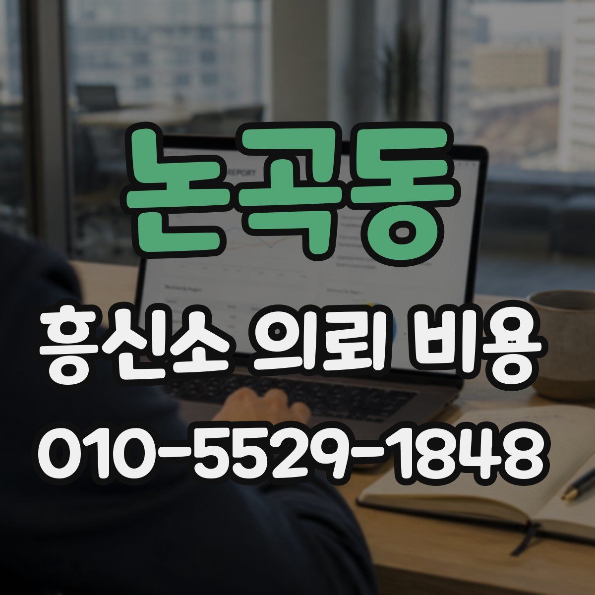 논곡동 흥신소 의뢰 비용