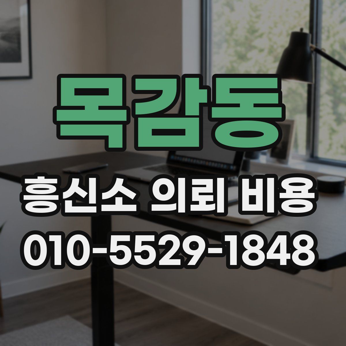 목감동 흥신소 의뢰 비용