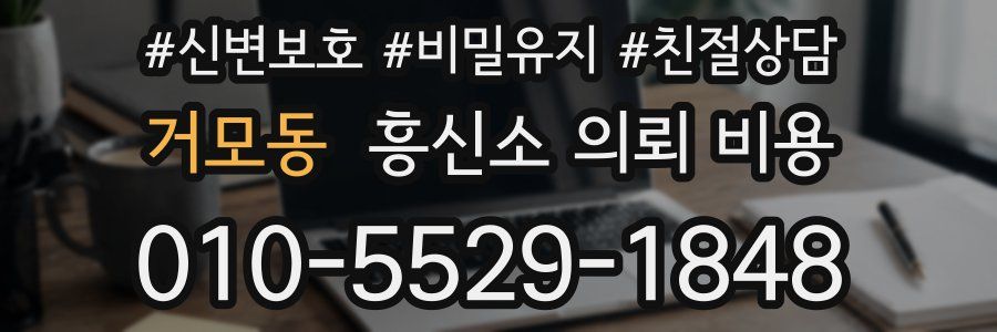 거모동 흥신소 의뢰 비용