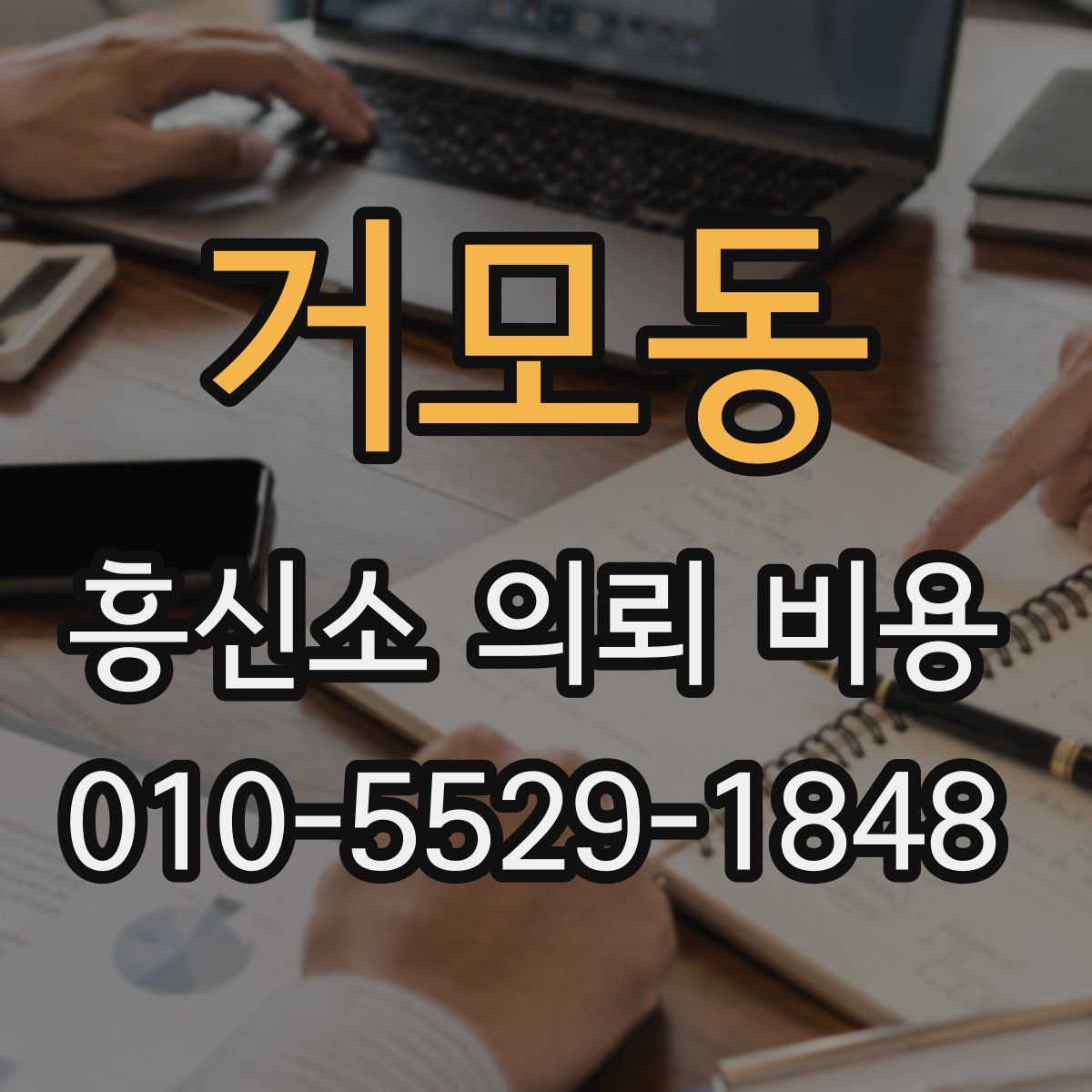 거모동 흥신소 의뢰 비용