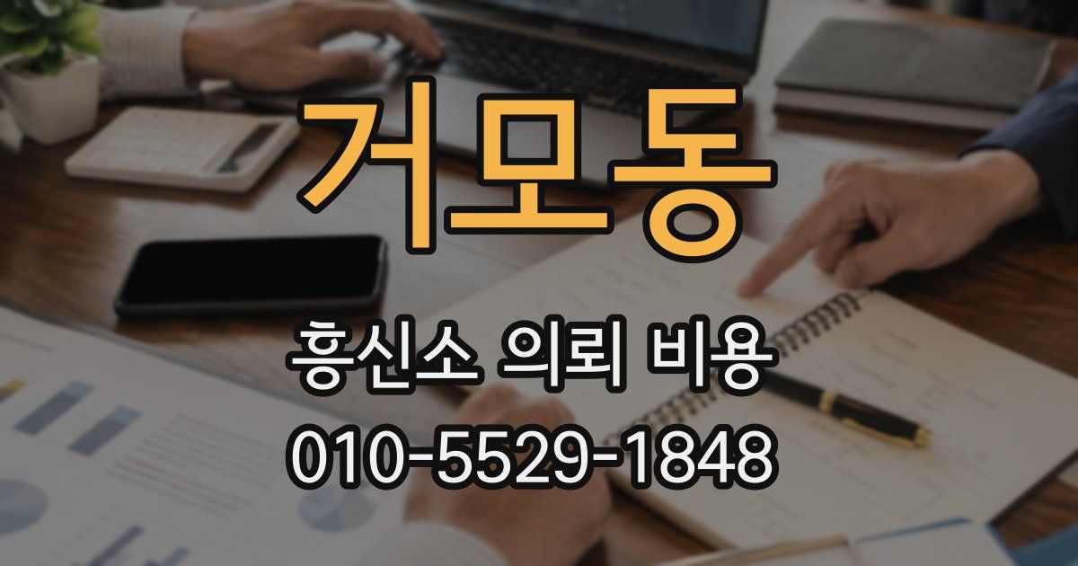 거모동 흥신소 의뢰 비용