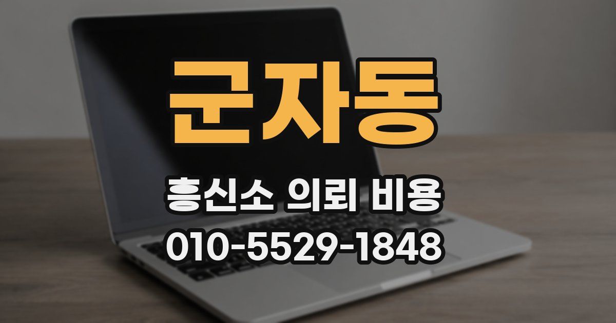 군자동 흥신소 의뢰 비용