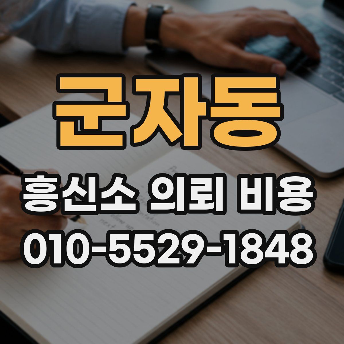 군자동 흥신소 의뢰 비용