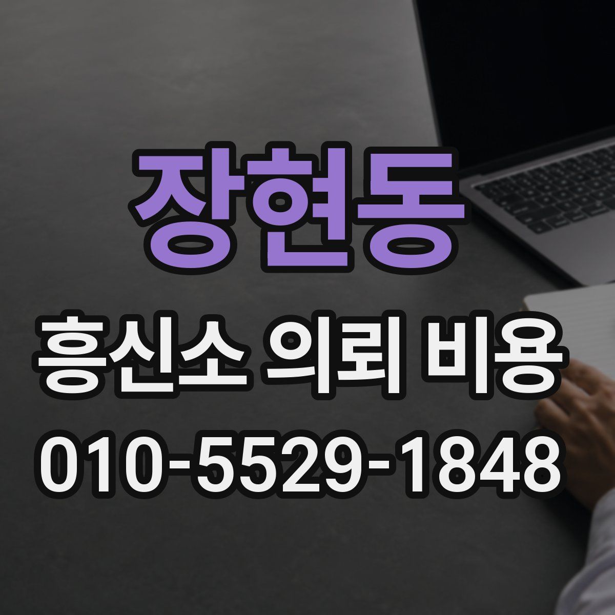 장현동 흥신소 의뢰 비용