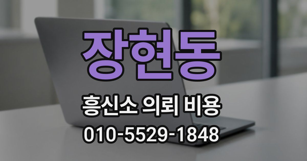 장현동 흥신소 의뢰 비용