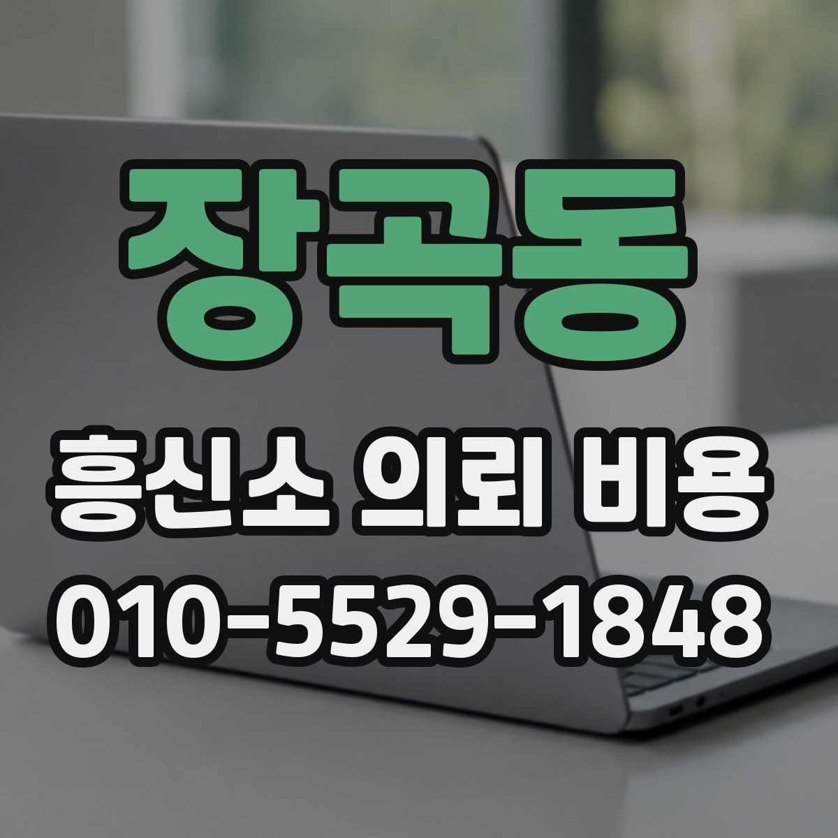 장곡동 흥신소 의뢰 비용 안내를 볼 때 체크할 사항