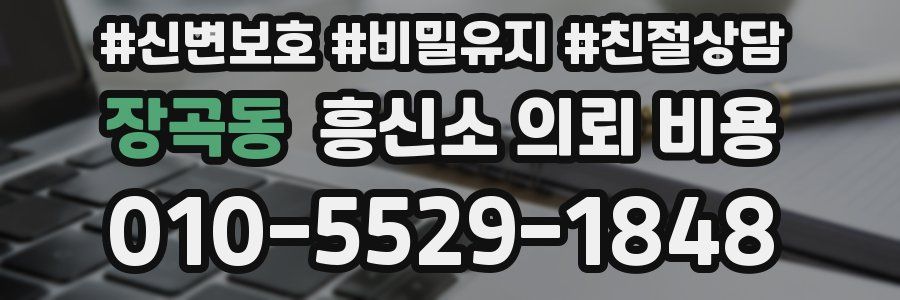 장곡동 흥신소 의뢰 비용