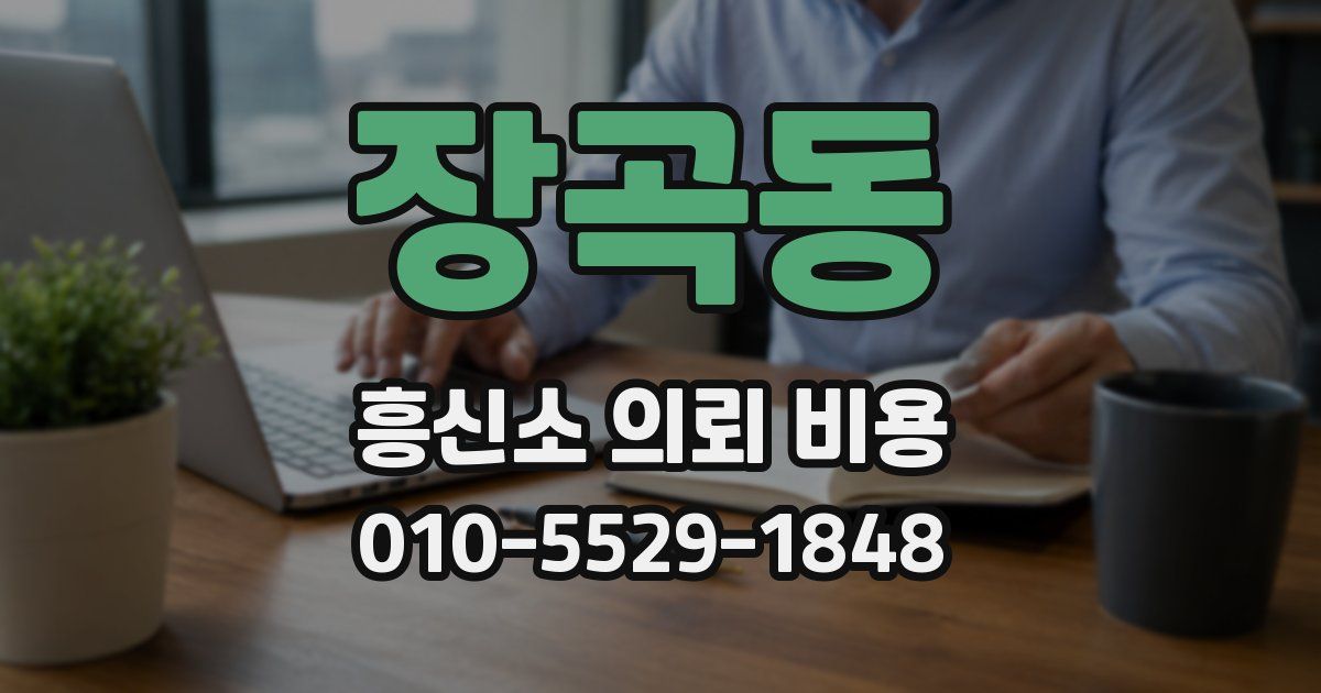 장곡동 흥신소 의뢰 비용