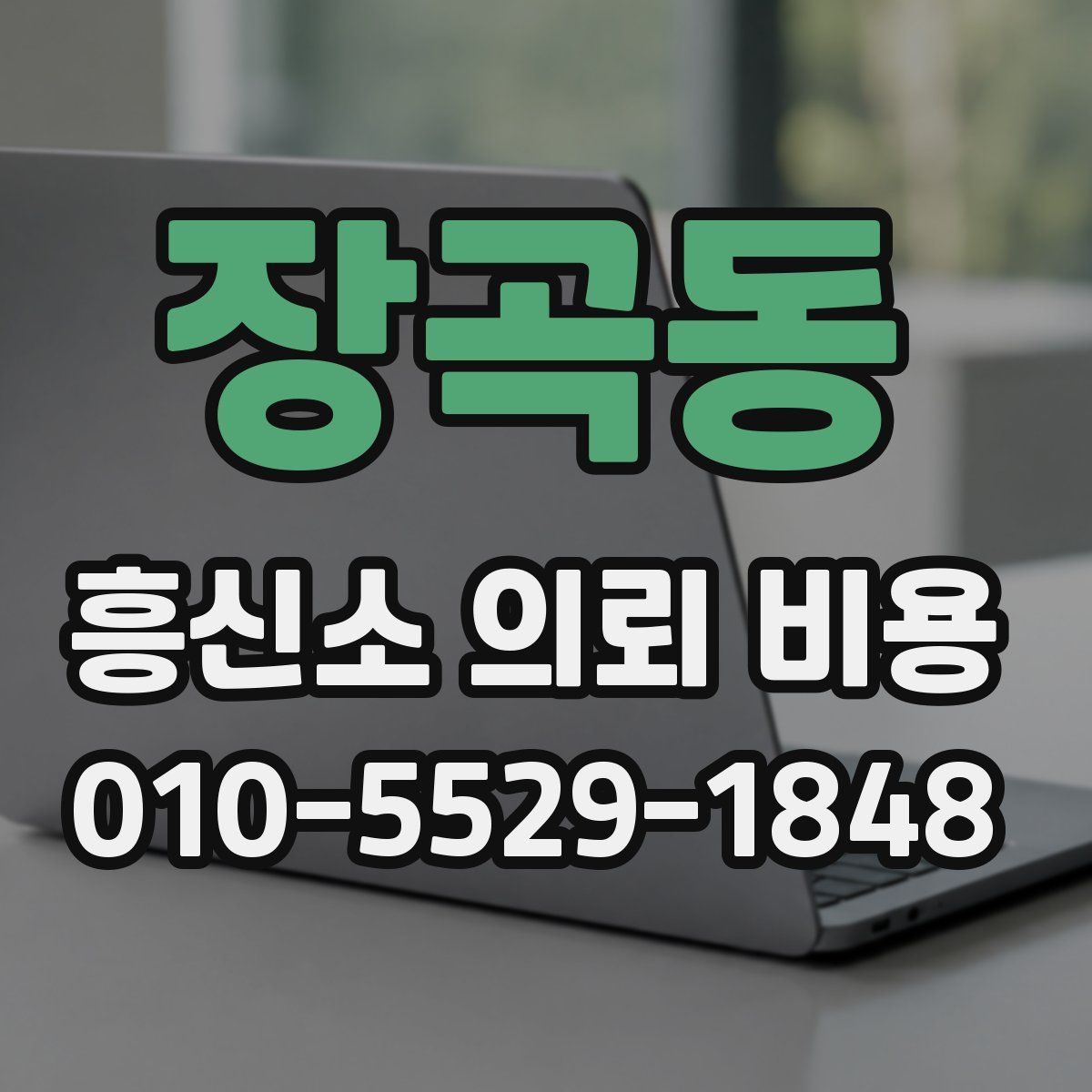 장곡동 흥신소 의뢰 비용