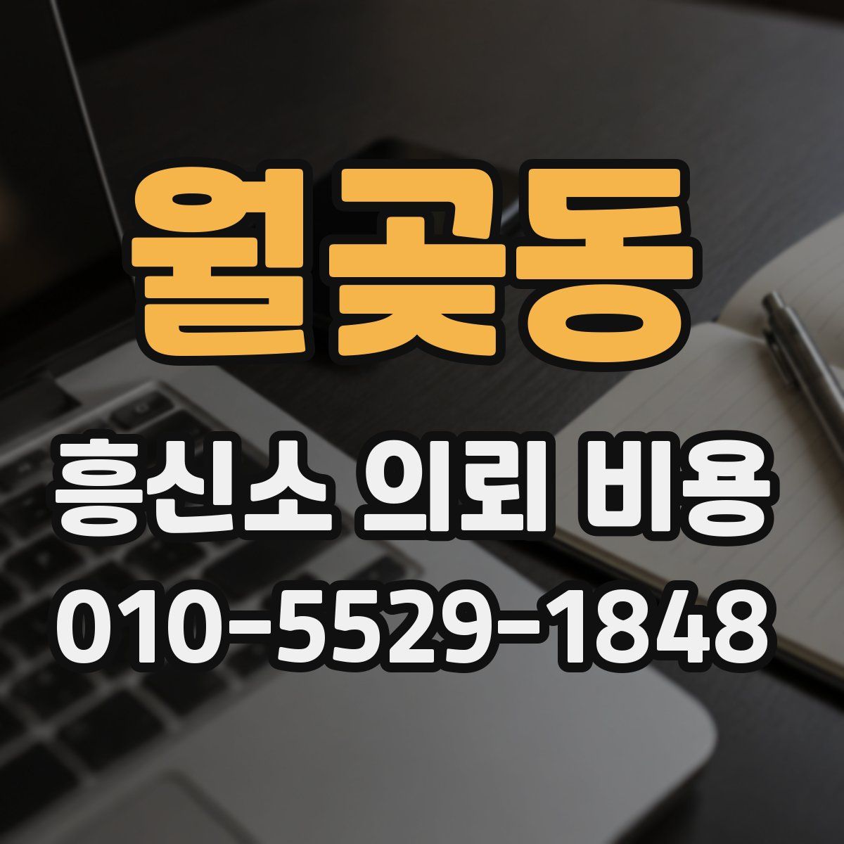 월곶동 흥신소 의뢰 비용