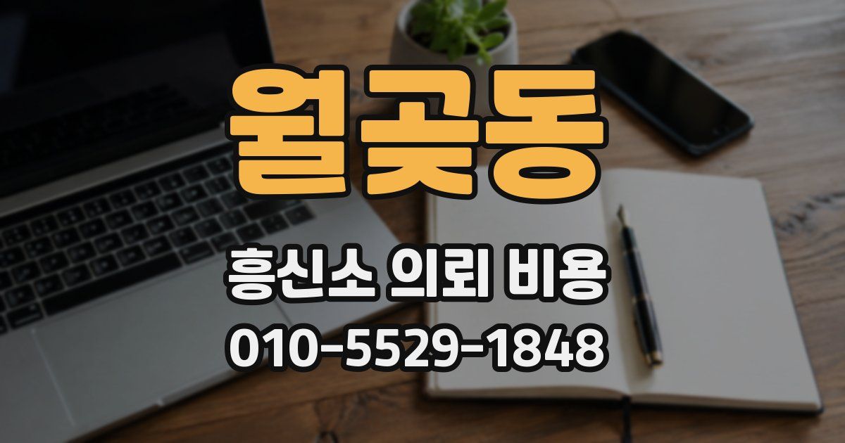월곶동 흥신소 의뢰 비용