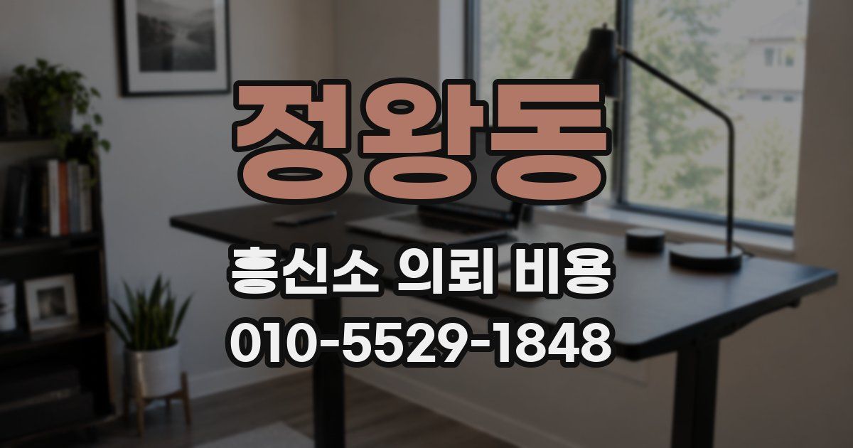 정왕동 흥신소 의뢰 비용