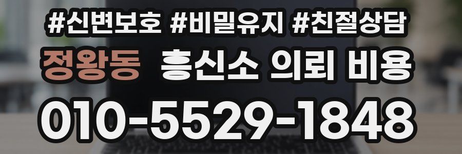 정왕동 흥신소 의뢰 비용