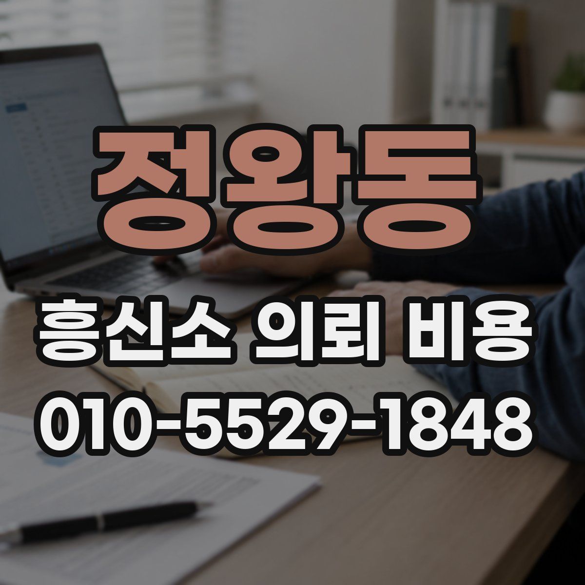 정왕동 흥신소 의뢰 비용