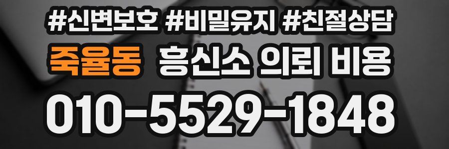 죽율동 흥신소 의뢰 비용