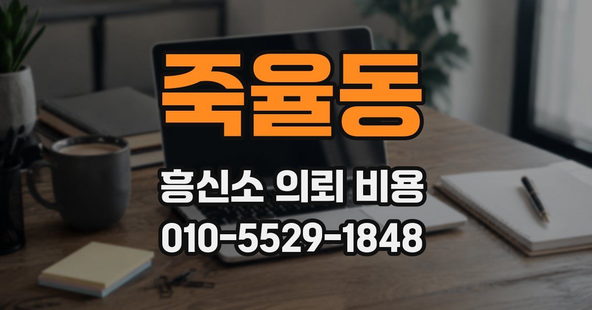 죽율동 흥신소 의뢰 비용