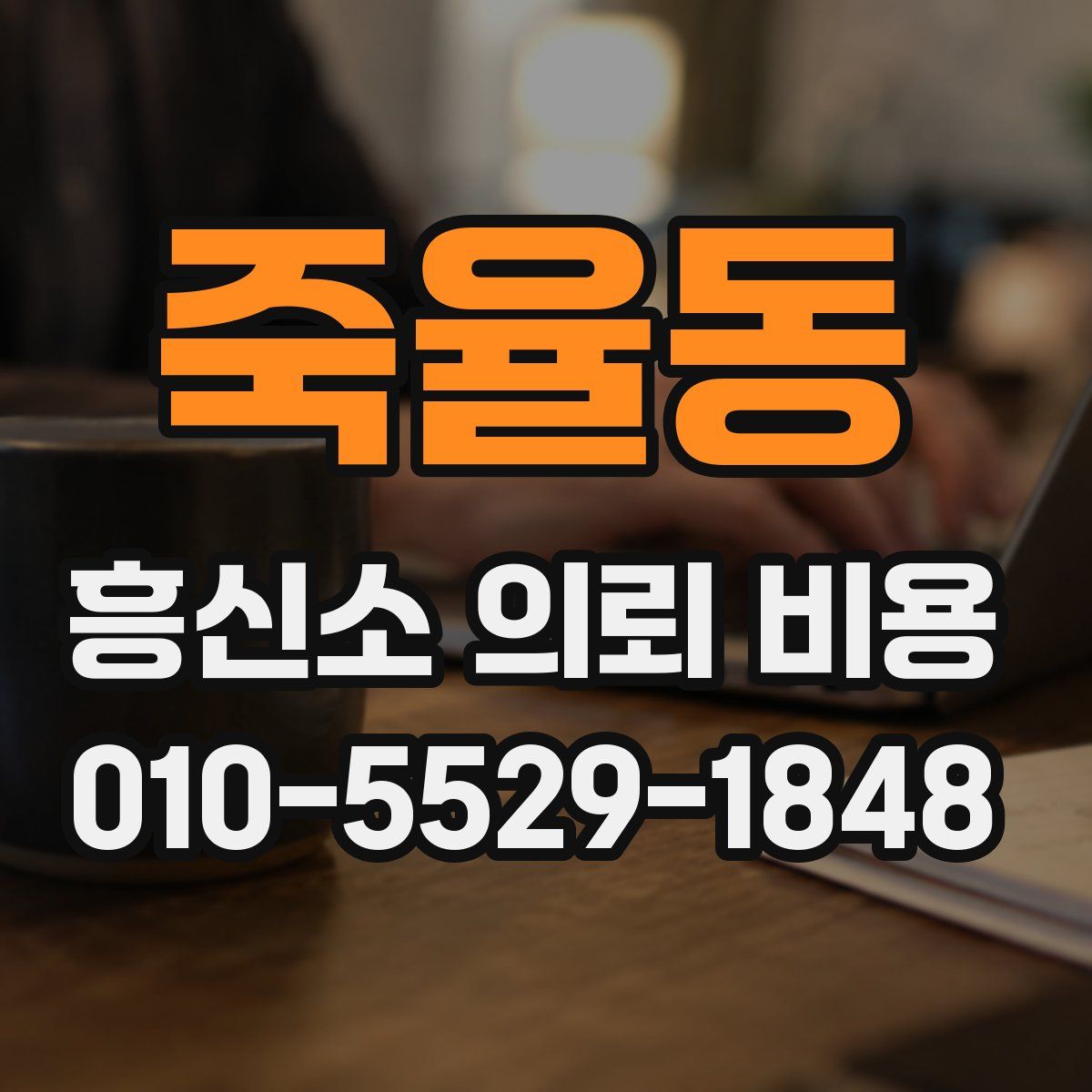 죽율동 흥신소 의뢰 비용