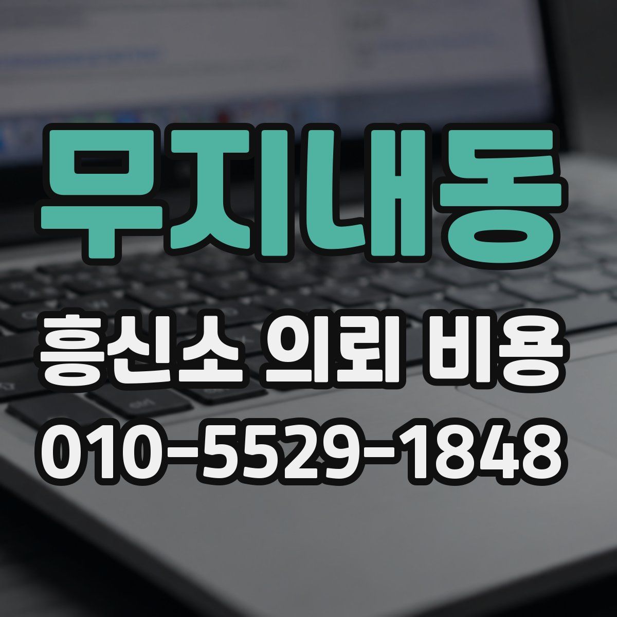 무지내동 흥신소 의뢰 비용
