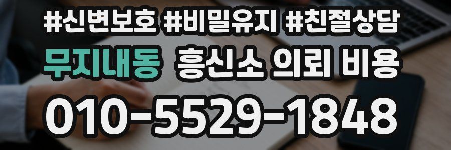 무지내동 흥신소 의뢰 비용