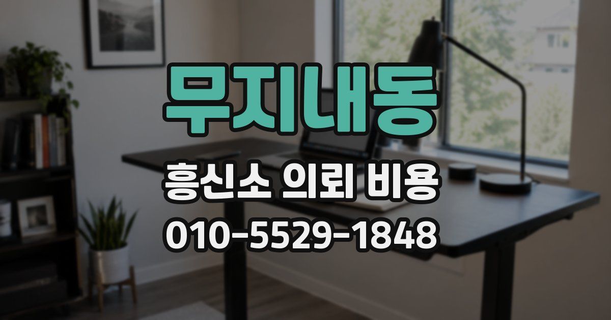 무지내동 흥신소 의뢰 비용