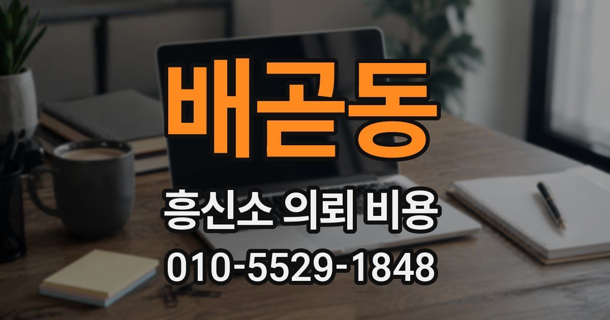 배곧동 흥신소 의뢰 비용