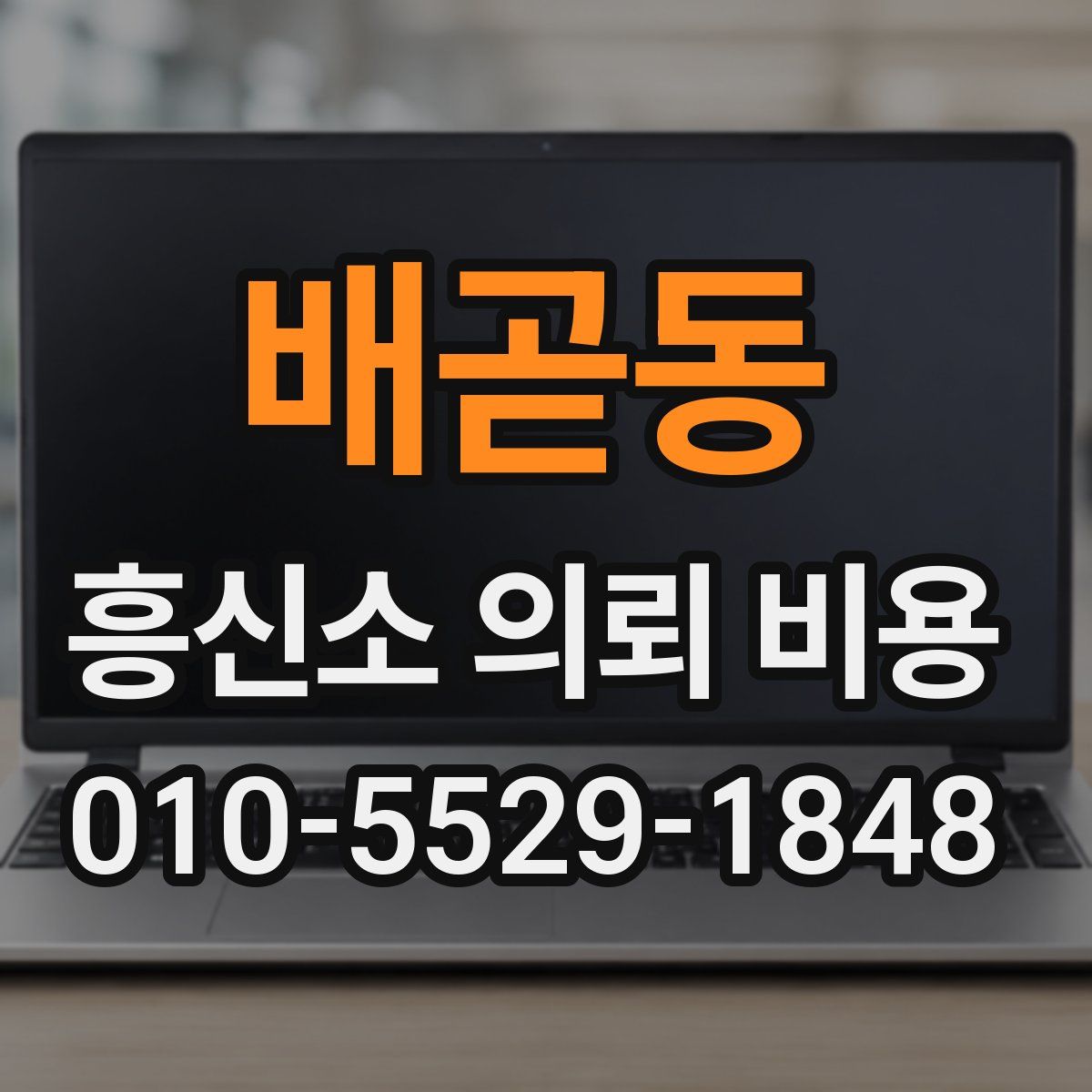 배곧동 흥신소 의뢰 비용