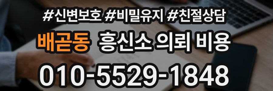 배곧동 흥신소 의뢰 비용