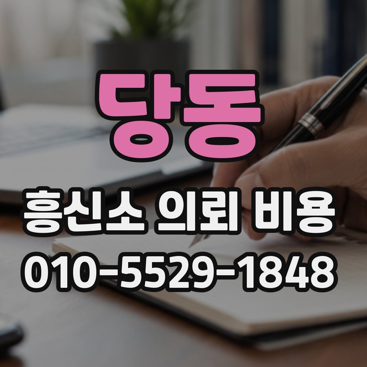 당동 흥신소 의뢰 비용