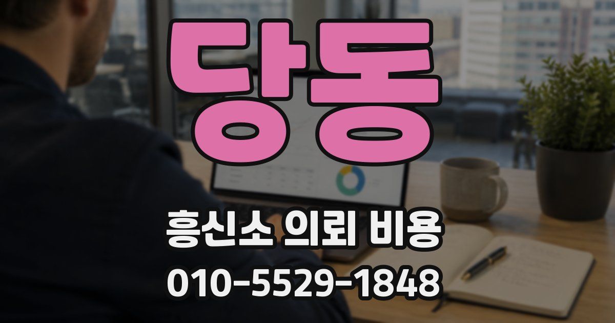 당동 흥신소 의뢰 비용