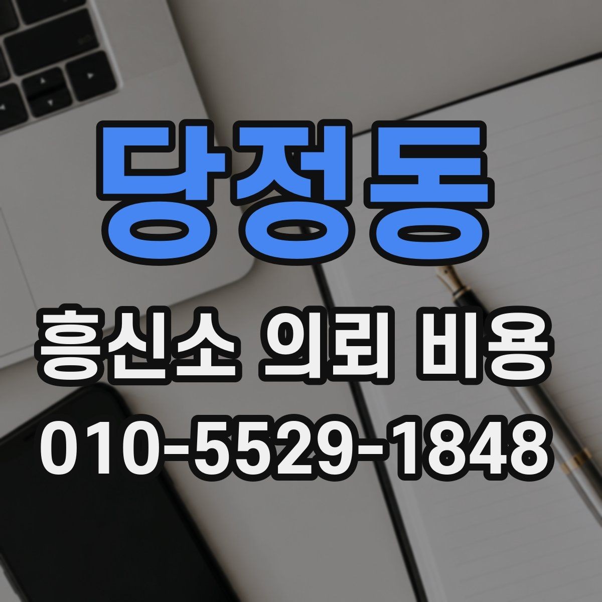 당정동 흥신소 의뢰 비용 항목별로 살펴보는 방법