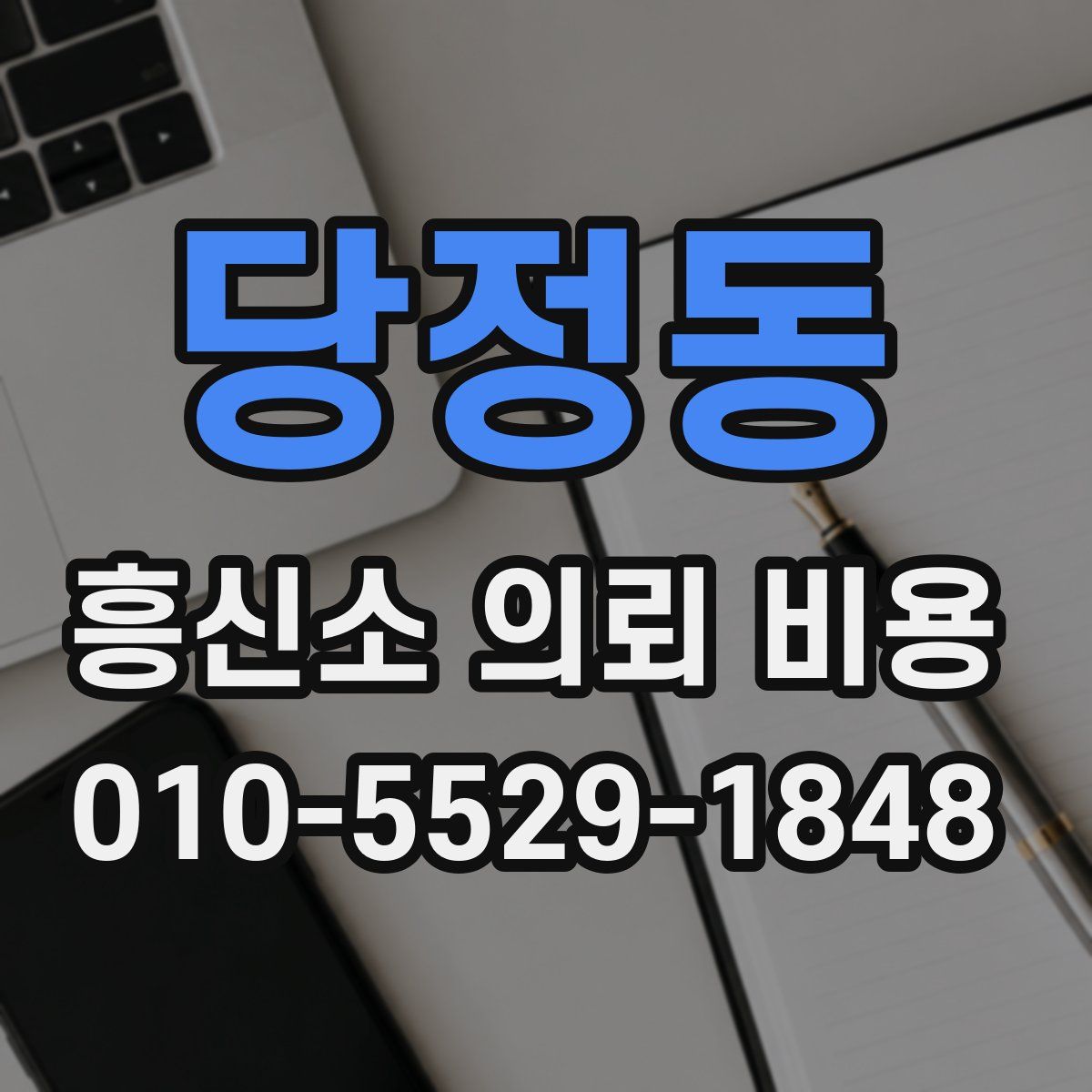 당정동 흥신소 의뢰 비용