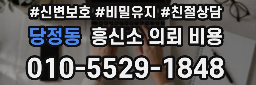당정동 흥신소 의뢰 비용