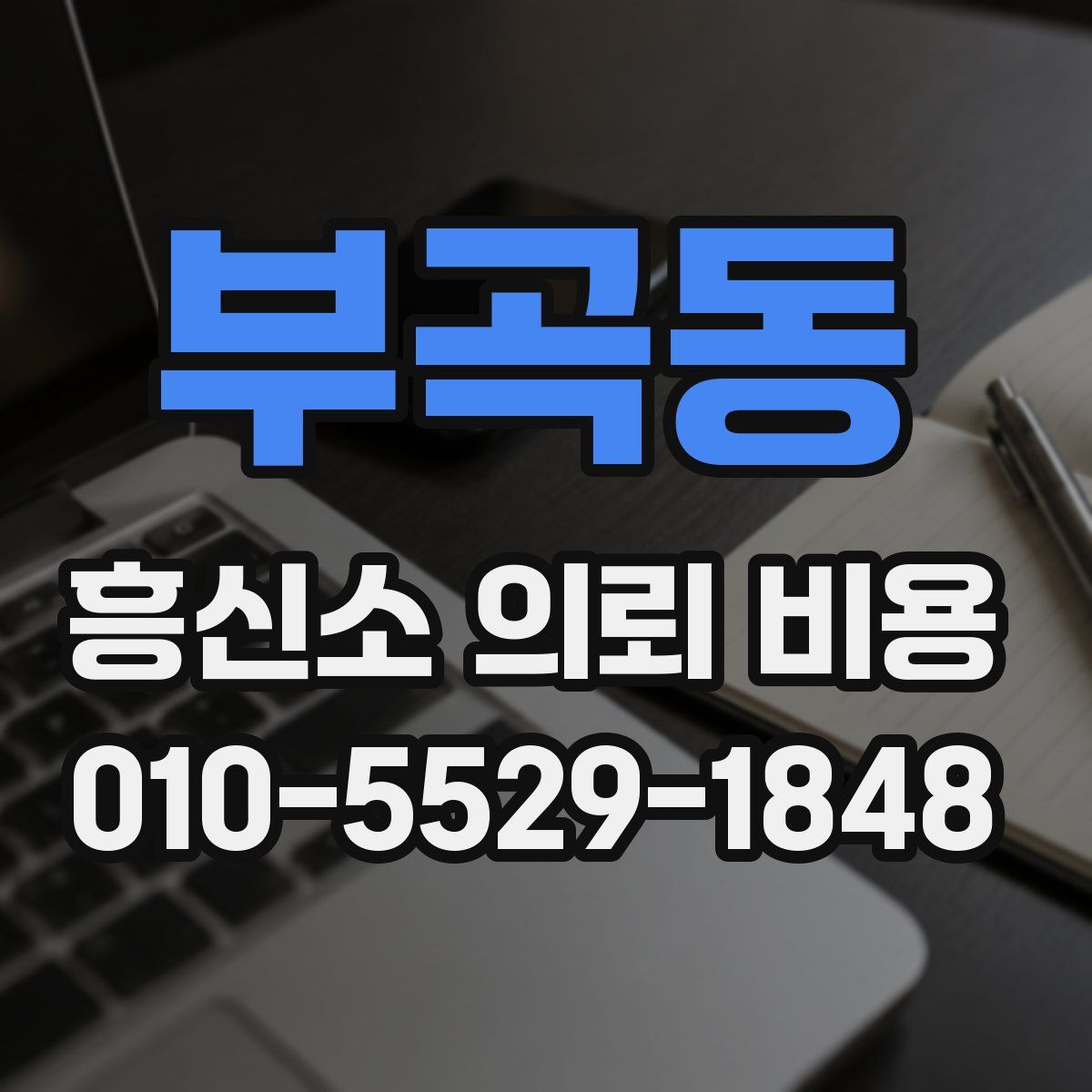 부곡동 흥신소 의뢰 비용