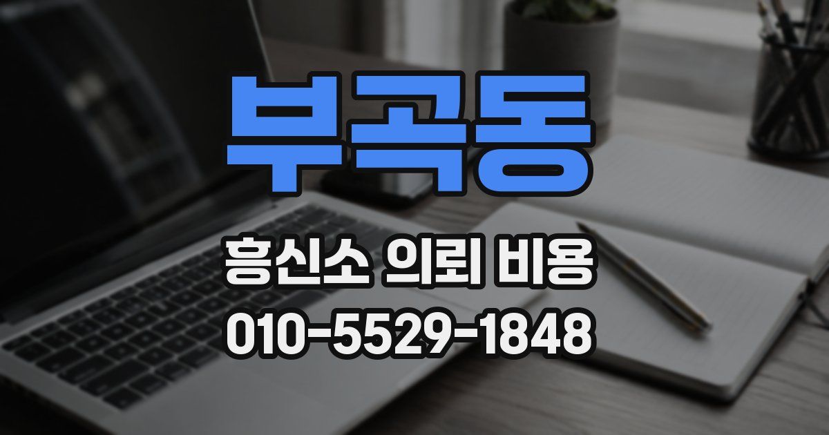 부곡동 흥신소 의뢰 비용
