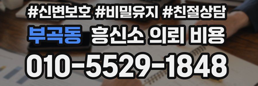 부곡동 흥신소 의뢰 비용