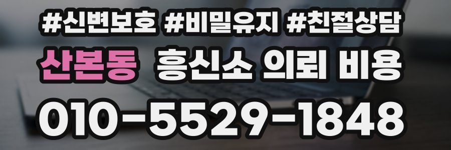 산본동 흥신소 의뢰 비용