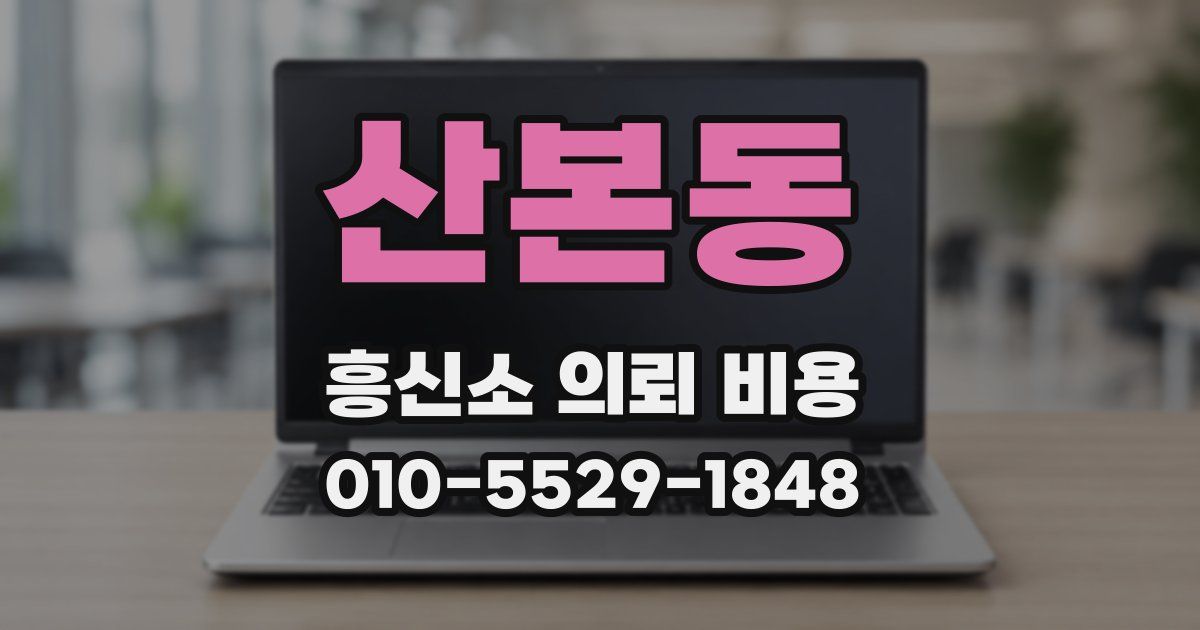 산본동 흥신소 의뢰 비용