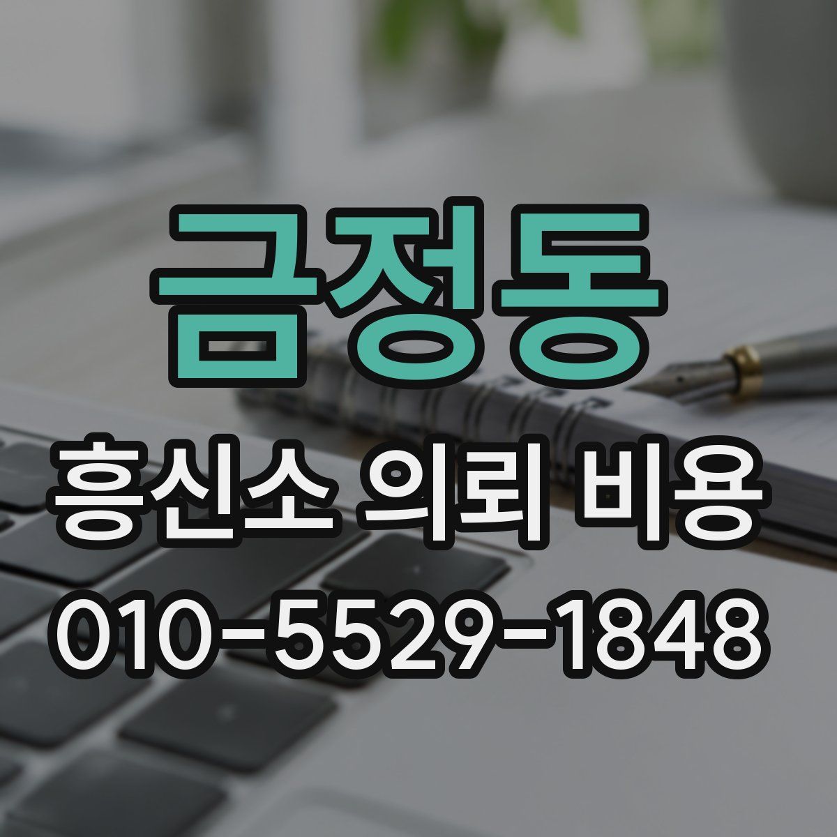 금정동 흥신소 의뢰 비용
