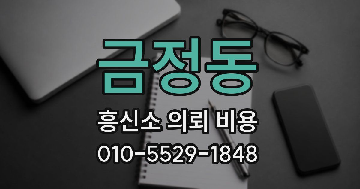 금정동 흥신소 의뢰 비용