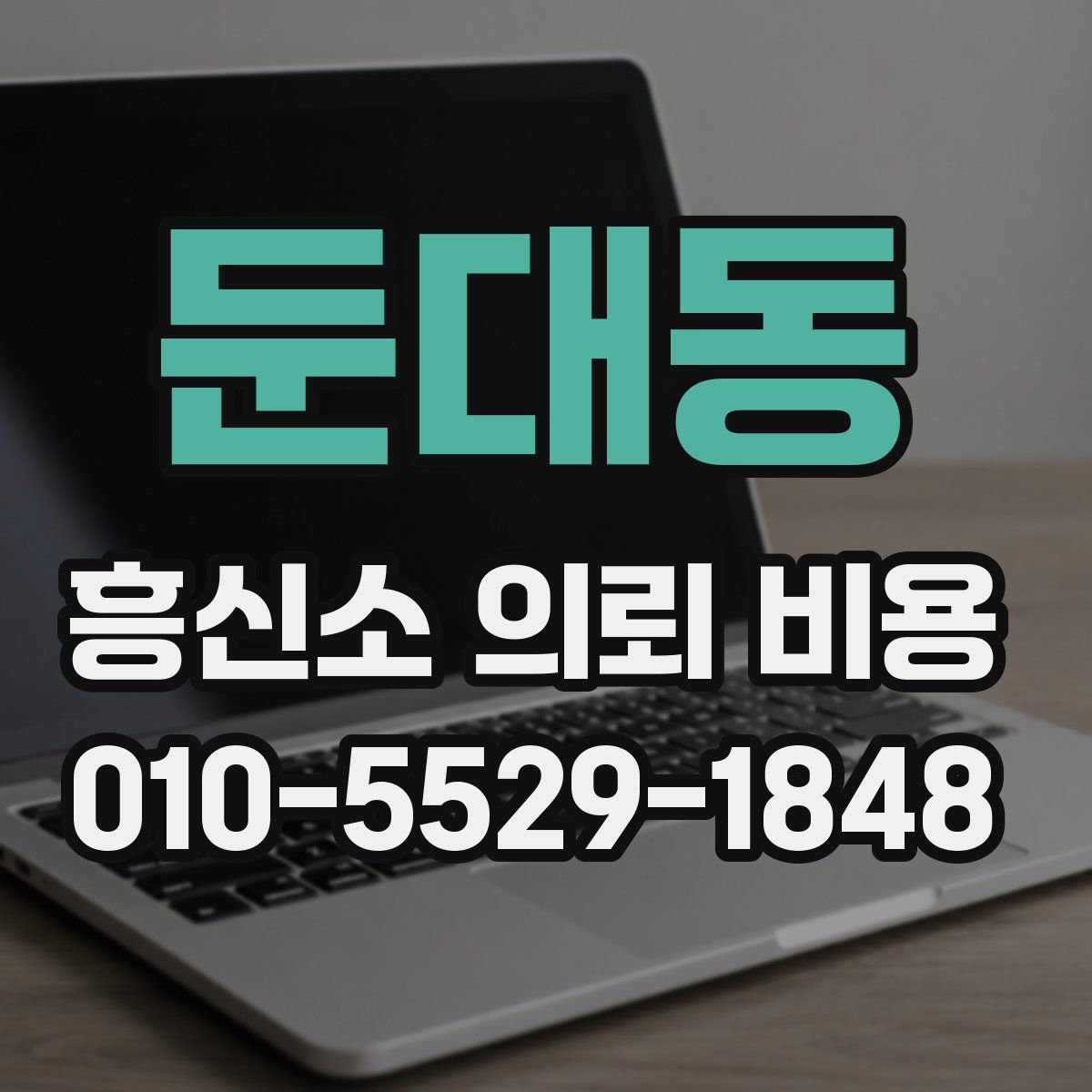 둔대동 흥신소 의뢰 비용