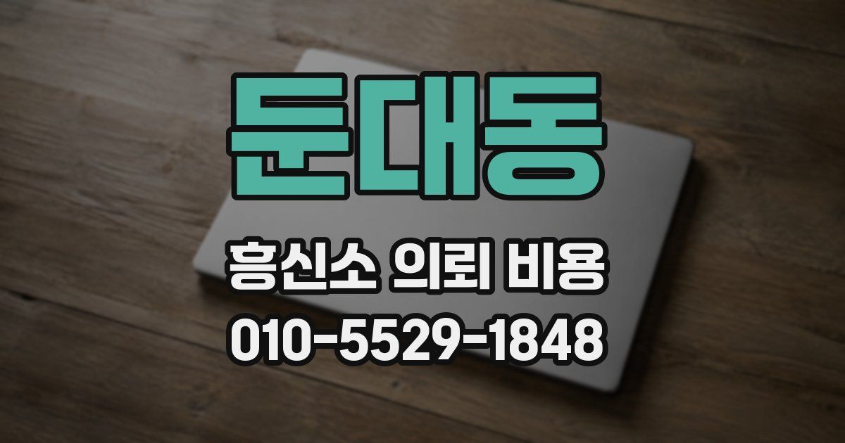 둔대동 흥신소 의뢰 비용