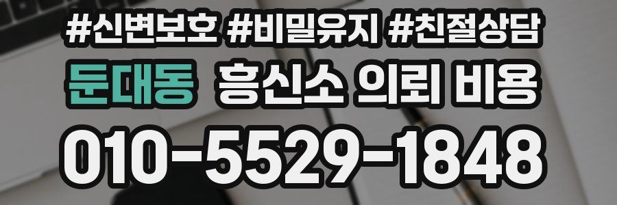 둔대동 흥신소 의뢰 비용
