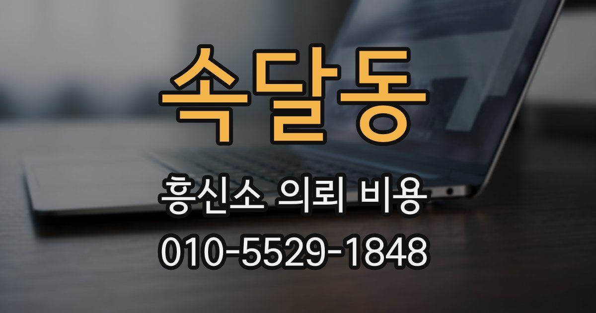 속달동 흥신소 의뢰 비용