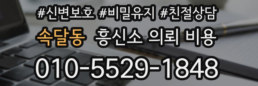 속달동 흥신소 의뢰 비용