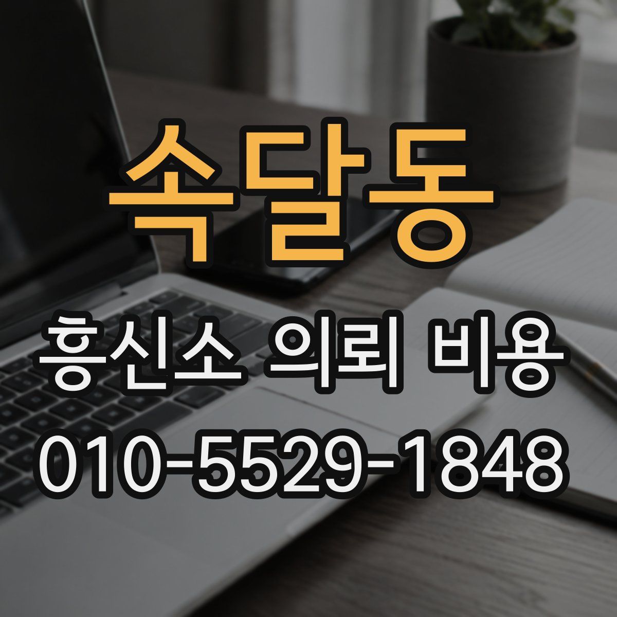 속달동 흥신소 의뢰 비용