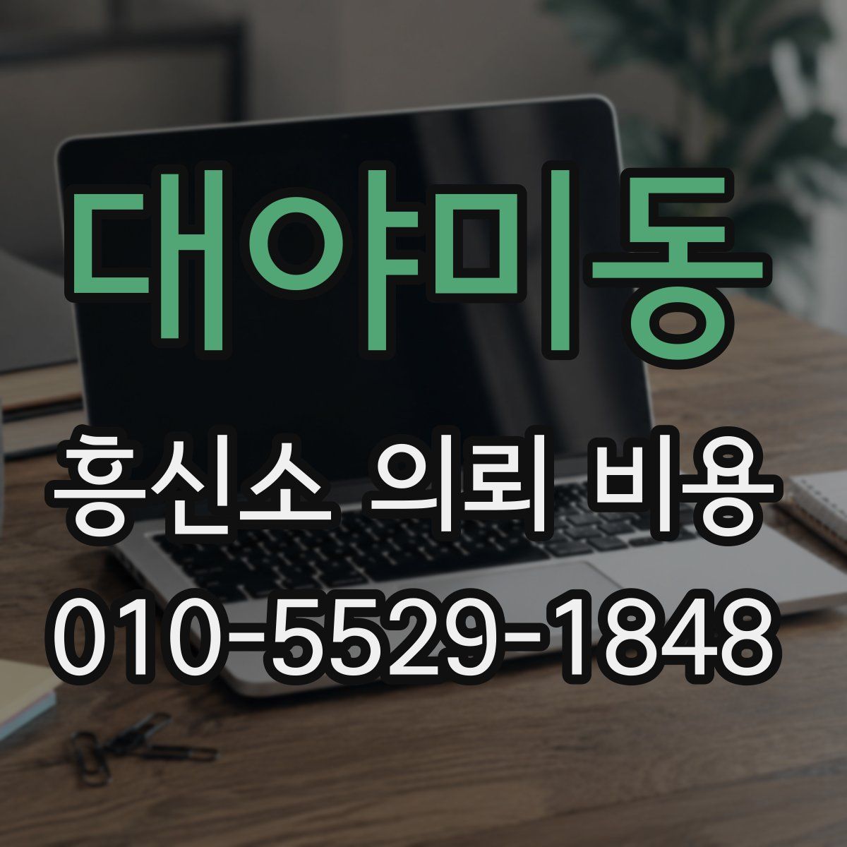 대야미동 흥신소 의뢰 비용